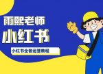 小红书全套运营教程,带你手把手认识小红书-网创指引人