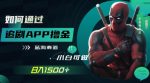 如何靠追剧APP撸金,日入1500 ,小白可做,蓝海赛道-网创指引人
