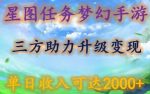 星图任务梦西手游，三方助力变现升级3.0.单日收入可达2000+【揭秘】-网创指引人