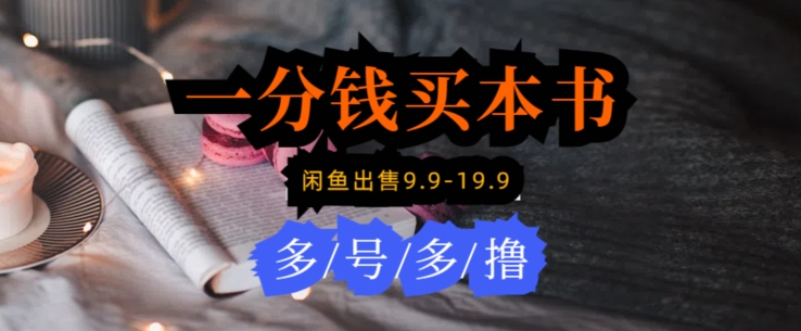 每天花1分钱买一本书,闲鱼出售9.9-19.9不等,多账号多撸,新手小白均可操作