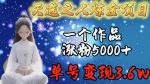 天选之人炼金项目,一个作品涨粉5000+,单号变现3.6w【揭秘】-网创指引人