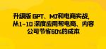 升级版 GPT、MJ和电商实战,从1~10 深度应用帮电商、内容公司节省60%的成本-网创指引人