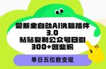 最新全自动AI洗稿平台，粘贴复制公众号日引300+创业粉，单日五位数变现-网创指引人
