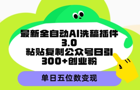 最新全自动AI洗稿平台,粘贴复制公众号日引300+创业粉,单日五位数变现
