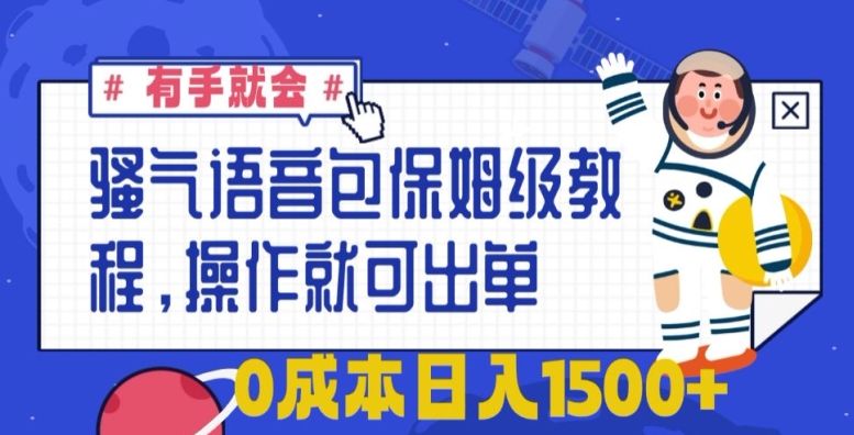 骚气语音包保姆级教程,有手就会,操作就可出单,0成本日入1500+
