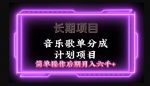 长期项目音乐歌单分成计划项目,简单操作后期并入六千+-网创指引人