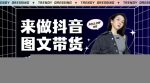 2024高效图文带货快速起号！小白日收入也能1000+【揭秘】