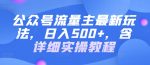 公众号流量主最新玩法,日入500+,含详细实操教程-网创指引人