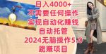 日入4000+不需要任何操作,实现自动化赚钱,自动托管,2024无脑操作5.0.跪赚项目