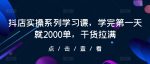 抖店实操系列学习课,学完第一天就2000单,干货拉满-网创指引人
