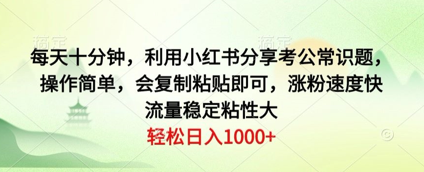 每天十分钟,利用小红书分享考公常识题,操作简单,会复制粘贴即可,涨粉速度快,流量稳定粘性大