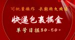 快递包裹掘金 单号日掘30-50+,可批量放大,长久持续项目-网创指引人