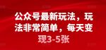 公众号最新玩法，玩法非常简单，每天变现3-5张-网创指引人