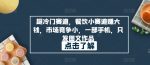 超冷门赛道，餐饮小赛道赚大钱，市场竞争小，一部手机，只发图文作品-网创指引人