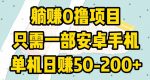 躺赚0撸项目，只需一部安卓手机，单机日赚50-200+-网创指引人