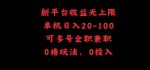 新平台收益无上限，单机日入20-100，可多号全职兼职-网创指引人