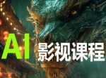 AI电影创作,AI影视创作全套完整课程-网创指引人