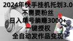 2024年挂机托管计划3.0.不需要粉丝,日入单号躺赚3000+,一键授权自动发作品变现-网创指引人