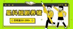 星抖短剧养猪,闲鱼出售金币,日收益50-200+,零成本副业项目-网创指引人