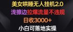 美女哄睡无人挂机2.0.浅擦边拉爆流量不违规,日收3000+,小白可落地实操【揭秘】-网创指引人
