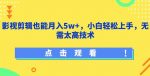 影视剪辑也能月入5w+,小白轻松上手,无需太高技术【揭秘】