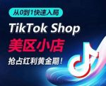 从0到1快速入局TikTok美区小店,快速抢占流量黄金期,开启日出千单之旅-网创指引人