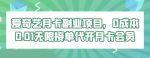 爱奇艺月卡副业项目,0成本0.01无限接单代开月卡会员-网创指引人