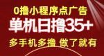 0撸小程序点广告   单机日撸35+ 多机器多撸 做了就一定有-网创指引人