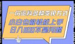 一份资料多种变现方式,小白也能轻松上手,日入800不是问题【揭秘】-网创指引人