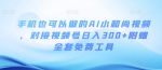 手机也可以做的AI小和尚视频 ,对接视频号日入300+附赠全套免费工具-网创指引人