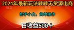 2024年最新玩法转转无货源电商,日入500+-网创指引人