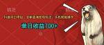 抖音风口项目，全新蓝海变现玩法，手机就能操作，单日收益700+-网创指引人