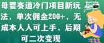 母婴赛道冷门项目新玩法,单次佣金200+,无成本人人可上手,后期可二次变现-网创指引人