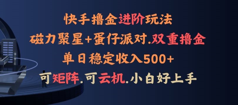 4月快手磁力蛋仔升级玩法,布局撸收益,单人单日500+,个人工作室均可操作