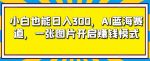 小白也能日入300，AI蓝海赛道，一张图片开启赚钱模式-网创指引人