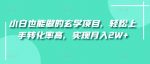 小白也能做的玄学项目，轻松上手转化率高，实现月入2W+-网创指引人