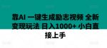 靠AI 一键生成励志视频 全新变现玩法 日入1000+ 小白直接上手-网创指引人