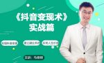 0基础每天10分钟,教你抖音带货实战术,月入3W+-网创指引人