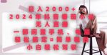 日入2000+,2024年抖音番茄小说无人直播,简单粗暴,小白轻松驾驭-网创指引人