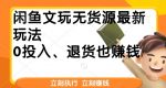 闲鱼文玩无货源最新玩法,退货也能赚钱-网创指引人