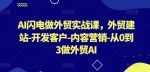 AI闪电做外贸实战课，​外贸建站-开发客户-内容营销-从0到3做外贸AI-网创指引人