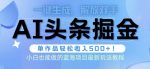 AI掘金术最新玩法，全AI制作无需人工修稿，一键生成单篇文章收益500+-网创指引人