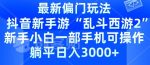 抖音新手游“乱斗西游2”新手都能学会的偏门玩法，一部手机可操作，躺平日入3000+-网创指引人