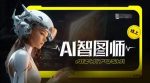 Ai智图师 Midjourney版，利用Midjourney实现AI创作-网创指引人