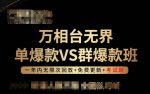 万相台无界单爆款VS群爆款班，选择大于努力，让团队事半功倍!-网创指引人