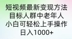 短视频最新变现方法，目标人群中老年人。小白可轻松上手操作，日入1000+-网创指引人
