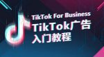 TikTok广告入门教程，从0到1掌握TikTok投放的全流程-网创指引人