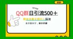 QQ群无限拉人,日引500+创业粉,快速引流建立私域群-网创指引人
