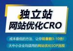 独立站网站优化CRO,成本最低的方法,让你销量翻3-10倍-网创指引人