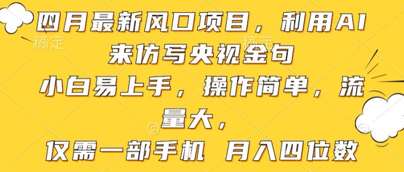 利用AI来仿写央视金句,小白易上手,操作简单,流量大,仅需一部手机 月入四位数